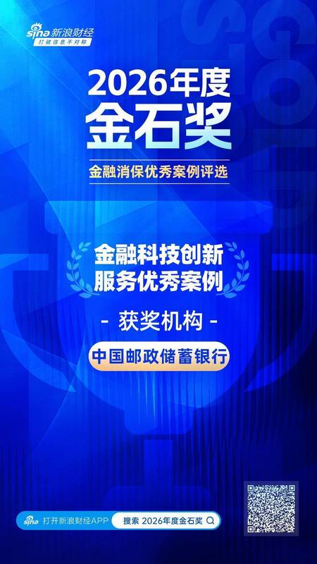 邮储银行荣获2026金石奖；金融科技赋能青少年教育；亲子客群价值持续挖掘。