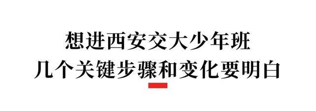  西安交大少年班选拔机制深度解析：2025届招生政策的结构性变革与备考路径 教育招生