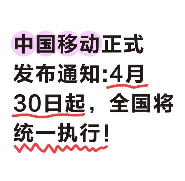 中国移动老旧业务关停深度复盘：4月30日节点的技术逻辑与用户权益保障全解