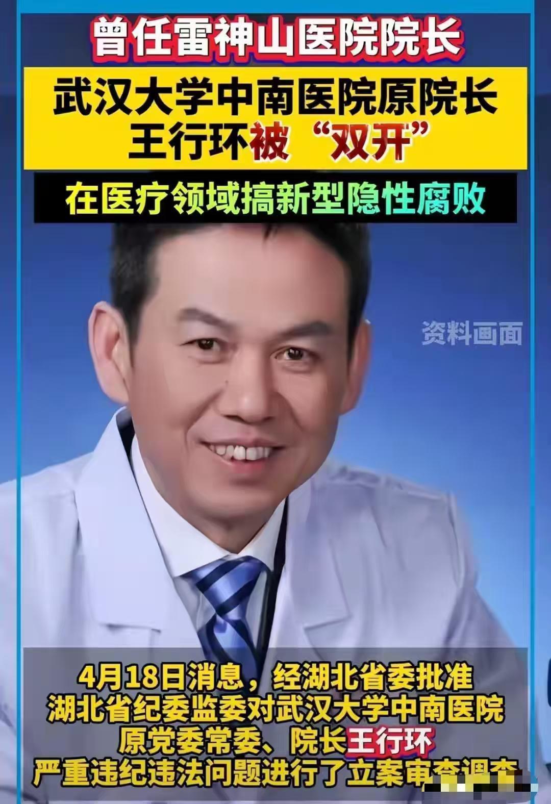  医疗反腐深水区：武汉大学中南医院原院长王行环案件制度性反思 新闻