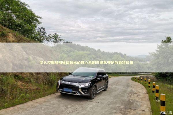 深入挖掘加密通信技术的核心机制与隐私守护的独特价值