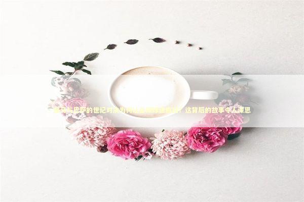 皇马与巴萨的世纪对决为何让全球球迷疯狂？这背后的故事令人深思 体育新闻